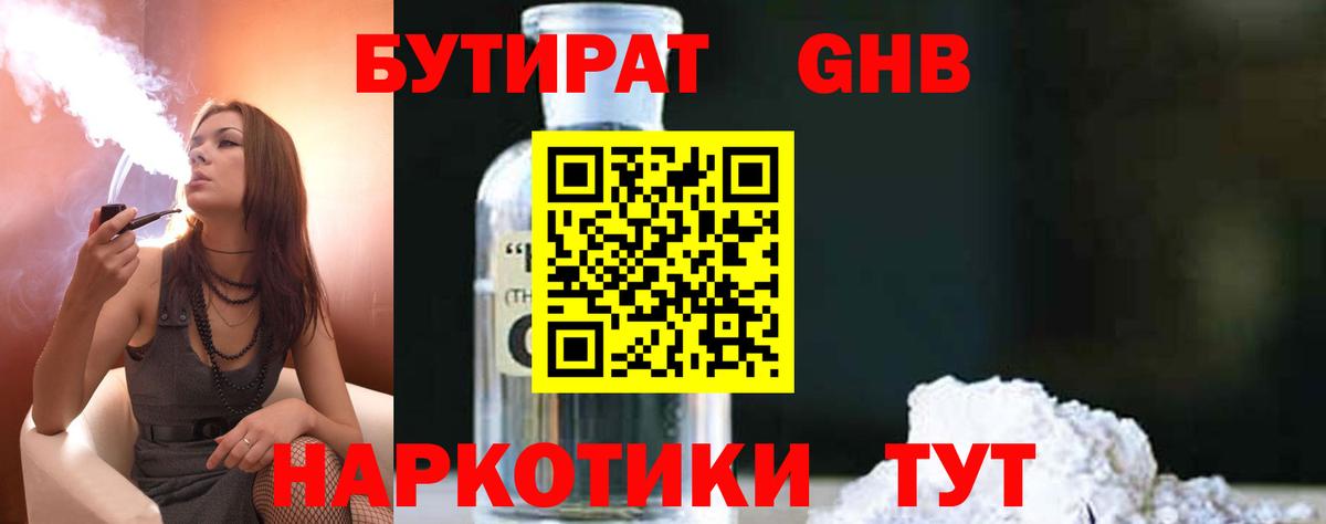 Бутират 1.4BDO Вятские Поляны